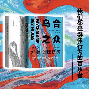 乌合之众(群体心理研究精装典藏版)(精) 大众心理研究 勒庞人际交往心理学书籍社会心理学研究入门基础书籍说话行为沟通生活正版