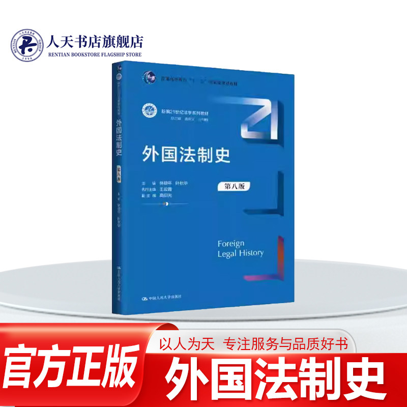 正版书籍 外国法制史林榕年中国人民大学出版社法律 主要法律制度 表现形式 基本特征及历史地位做详细阐述反映学科前沿发展动态