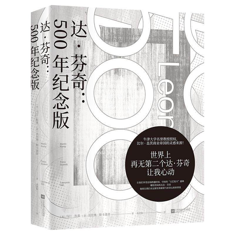 正版书籍 达芬奇：500年纪念版马汀·坎普江苏凤凰文艺出版社艺术  人天书店畅销书排行榜 - 实物图