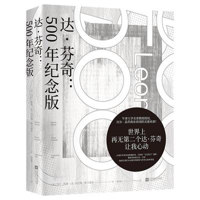 正版书籍 达芬奇：500年纪念版马汀·坎普江苏凤凰文艺出版社艺术  人天书店畅销书排行榜