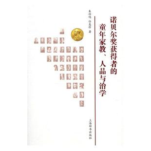 正版书籍 诺贝尔奖获得者的童年家教、人品与治学朱仕鸣上海辞书出版社传记诺贝尔奖名人生平事迹世界 人天书店畅销书排行榜