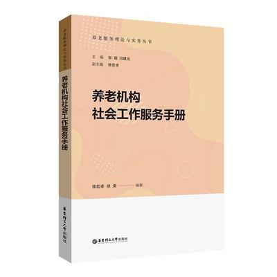 养老机构社会工作服务手册 徐宏卓   社会科学书籍