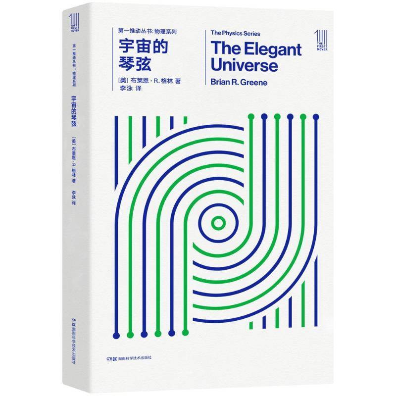 正版书籍 宇宙的琴弦布莱恩·格林湖南科学技术出版社自然科学宇宙研究 人天书店畅销书排行榜