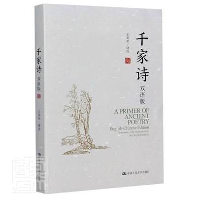 千家诗:双语版:English-Chinese edition 王荣华注 古典诗歌诗集中国英汉 文学书籍