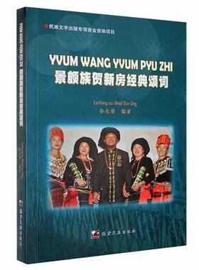 正版书籍 景颇族贺新房经典颂词(汉载对照)孙志荣德宏民族出版社文学  人天书店畅销书排行榜