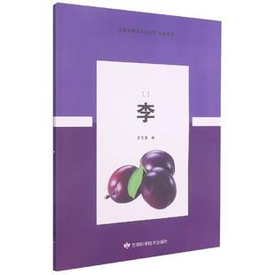 正版书籍 李/林果系列/甘肃省扶贫丛书王玉安甘肃科学技术出版社农业、林业李果树园艺普通大众人天书店畅销书排行榜
