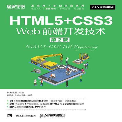 正版书籍 HTML5+CSS3 Web前端开发技术(2刘德山人民邮电出版社计算机与网络超文本标记语言程序设计普通大众人天书店畅销书排行榜