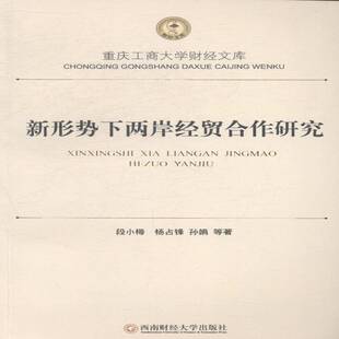 社经济海峡两岸经贸合作研究 新形势下两岸经贸合作研究段小梅西南财经大学出版 人天书店畅销书排行榜 书籍 正版