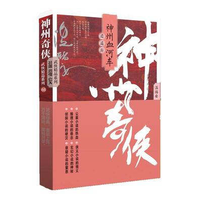 正版书籍 神州奇侠之神州血河车：逍遥游/温瑞安温瑞安作家出版社小说  人天书店畅销书排行榜