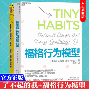 正版书籍 了不起的我 自我发展的心理学 下决心改变的时请读这本书 成功励志书籍+福格行为模型 思维企业管理成功励志书籍
