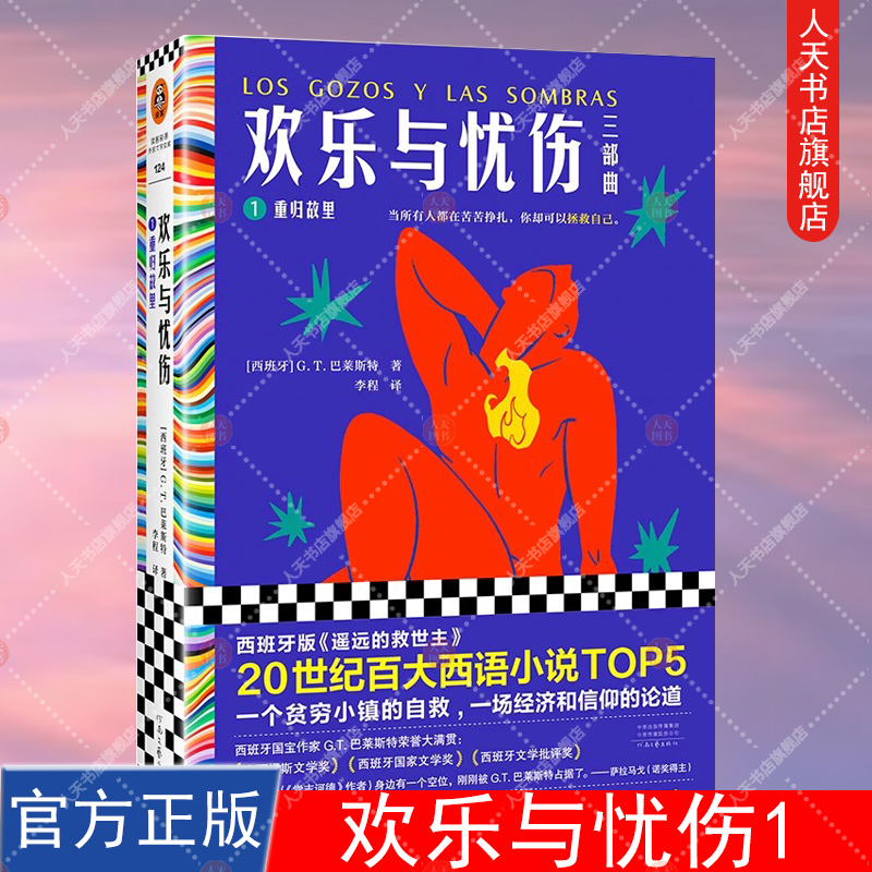 欢乐与忧伤1 重归故里 G.T.巴莱斯特 20世纪百大西语小说TOP5 西班牙 遥远的救世主 博尔赫斯 萨拉马戈极尽赞扬读客官方