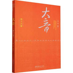 正版书籍 大音·十六卷萧梅文化艺术出版社艺术  人天书店畅销书排行榜