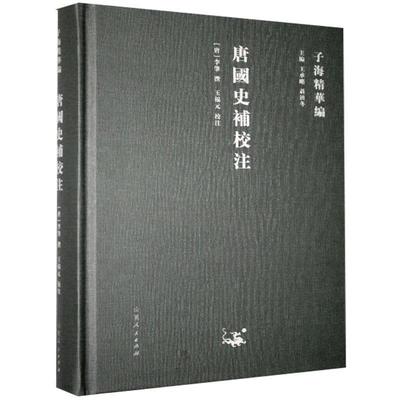 正版书籍 唐国史补校注李肇撰山东人民出版社小说笔记小说中国唐代普通大众人天书店畅销书排行榜