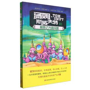 正版书籍 汤姆·斯威夫特和极地之光接闪器维克多·阿普尔顿Ⅱ文江西科学技术出版社儿童读物  人天书店畅销书排行榜