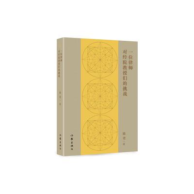 正版书籍 一位律师对经院教授们的挑战陈更作家出版社文学杂文集中国当代 人天书店畅销书排行榜