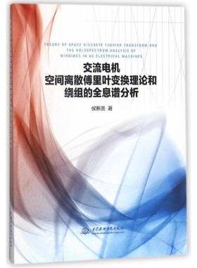 正版书籍 交流电机空间离散傅里叶变换理论和绕组侯新贵中国水利水电出版社工业技术交流电机快速傅里页变换 人天书店畅销书排行榜