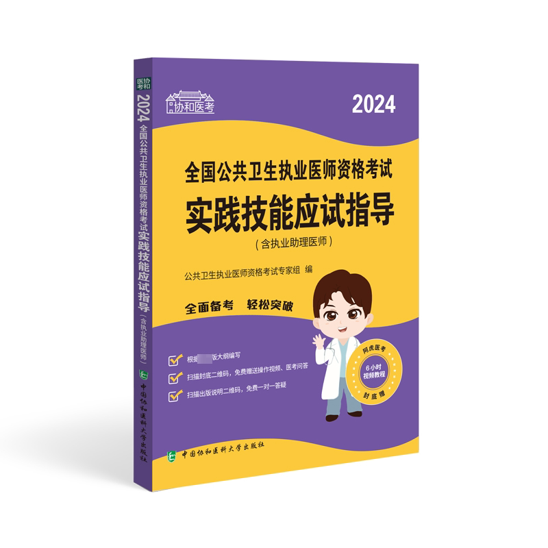 2024全国公共卫生执业医师资格考试实践技能应试指导(含执业助理医师) 公共卫生执业医师资格考试专家组   医药卫生书籍图片