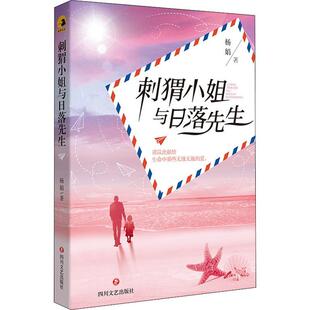 社小说长篇小说中国当代青少年普通大众人天书店畅销书排行榜 刺猬小姐与日落先生杨娟四川文艺出版 正版 书籍
