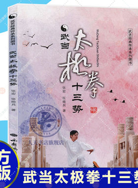 正版 武当太极拳十三势 武艺武当太极拳十三势普及教程武当武术爱好者理论参考资料 武当内家拳法基本功套路单招实战用法 武术书籍