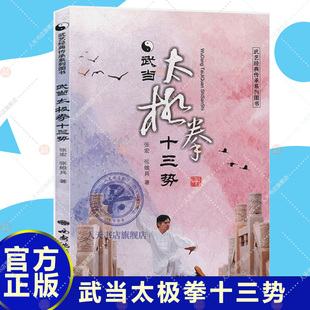 武当内家拳法基本功套路单招实战用法 正版 武艺武当太极拳十三势普及教程武当武术爱好者理论参考资料 武当太极拳十三势 武术书籍