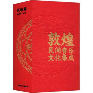 社艺术 正版 民歌卷高德祥安徽文艺出版 敦煌民间音乐文化集成 人天书店畅销书排行榜 书籍