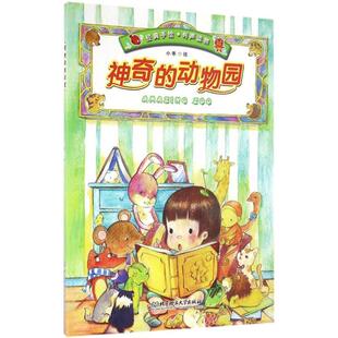 正版书籍 神奇的动物园小乖绘北京理工大学出版社儿童读物动物儿童读物 人天书店畅销书排行榜