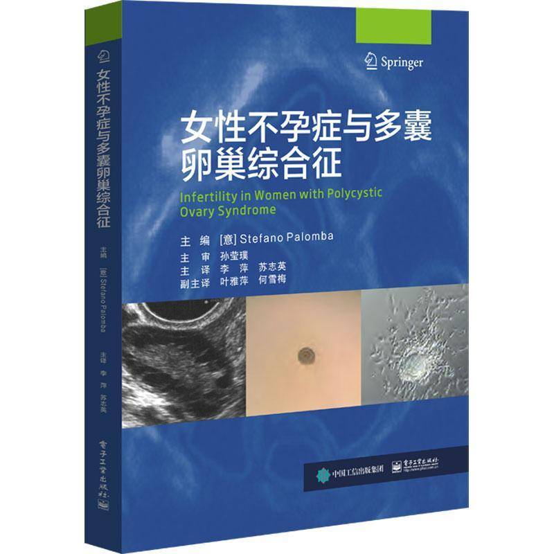 正版书籍 女不孕症与多囊卵巢综合征电子工业出版社医药卫生  人天书店畅销书排行榜