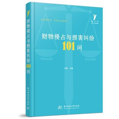正版书籍 财物侵占与损害纠纷101问/啄木鸟生刘媛华中科技大学出版社法律财产权益纠纷中国问题解答普通大众人天书店畅销书排行榜