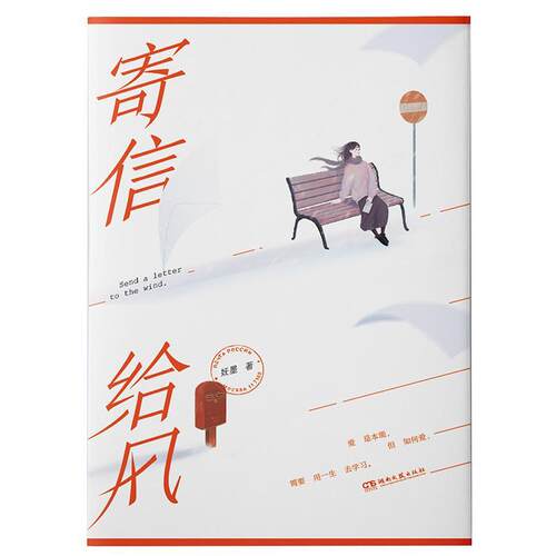 寄信给风 妩墨   小说书籍