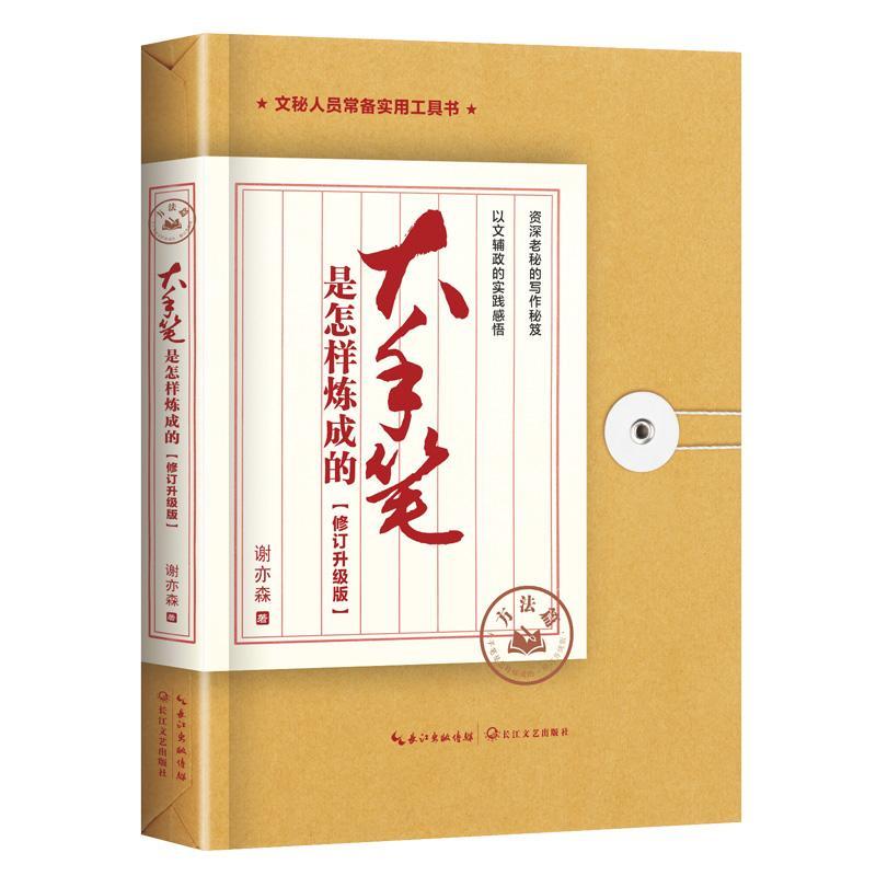 大手笔是怎样炼成的:升级版:方法篇 谢亦森   管理书籍