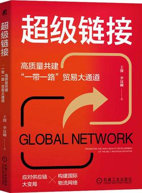 正版书籍 链接:高质量共建“”贸易大通道:promoting the high-quality developme王微机械工业出版社经济  人天书店畅销书排行榜