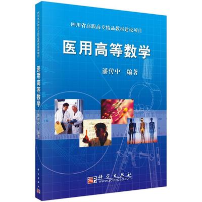 正版书籍 医用高等数学潘传中科学出版社医药卫生医用数学 人天书店畅销书排行榜
