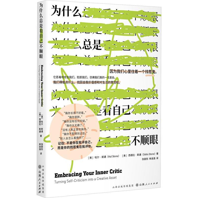 为什是看自己不顺眼 哈尔·斯通   励志与成功书籍