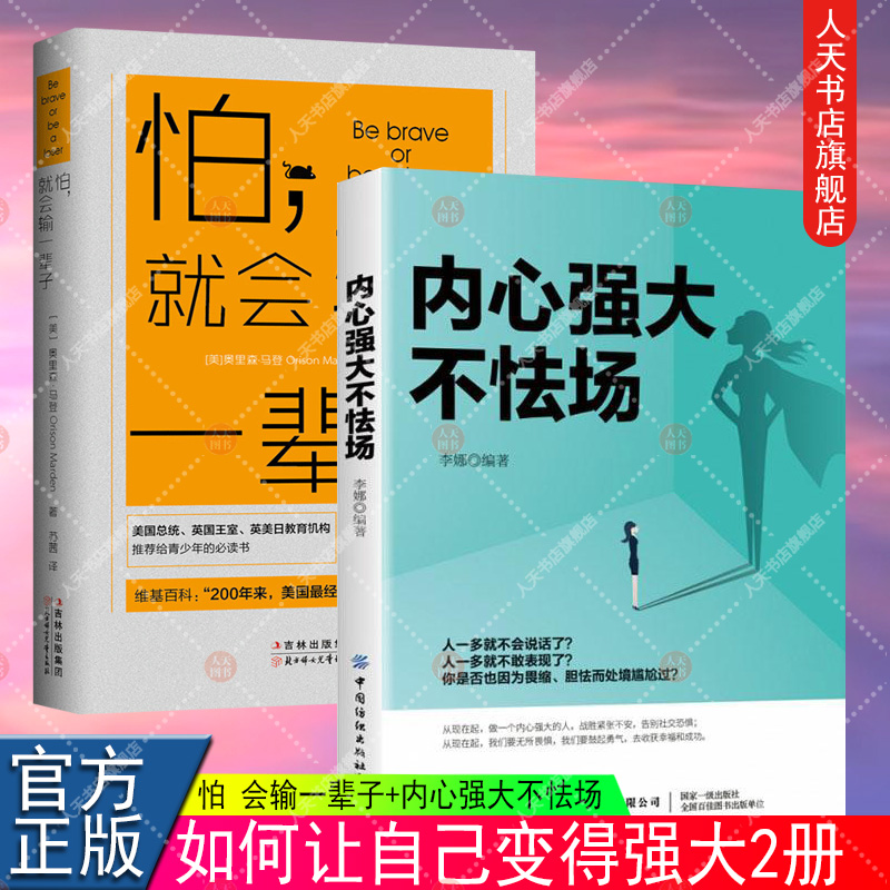 正版 2册内心强大不怯场+怕会输一辈子如何让自己变得强大励志心灵修学经营提升自我能力修养气质自信静心修身职场心理学