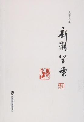 正版书籍 夏中义集:卷:新潮学案夏中义上海社会科学院出版社社会科学中国文学当代文学文学研究 人天书店畅销书排行榜