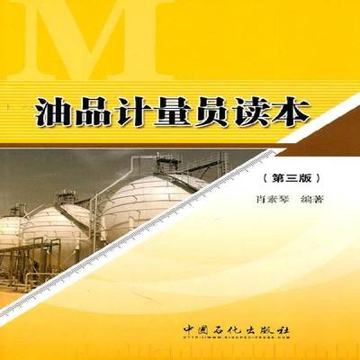 正版书籍 油品计量员读本肖素琴中国石化出版社工业技术石油产品计量基本知识 人天书店畅销书排行榜