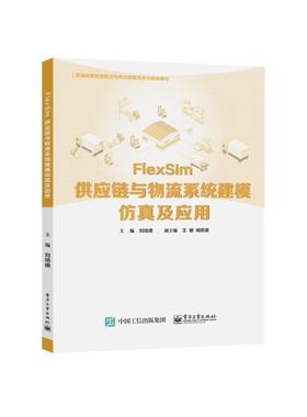 FlexSim供应链与物流系统建模及应用(普通高等教育物流与供应链管理系列规划教 刘培德 供应链管理系统建模高等学校教材 管理书籍