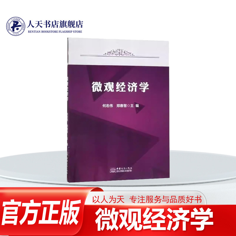 正版书籍 微观经济学何忠伟中国商务出版社经济 介绍微观经济学的基本理论和方法同时介绍一些微观经济学发展的前沿理论典故和例题