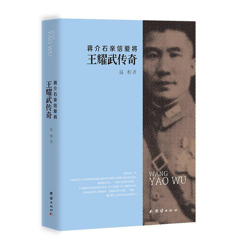 正版书籍 亲信爱将 王耀武传奇温相团结出版社传记  人天书店畅销书排行榜图片