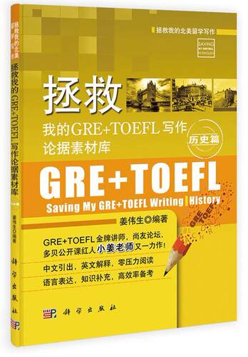 拯救我的GRE+TOEFL写作论据素材库:历史篇:History 姜伟生   外语书籍