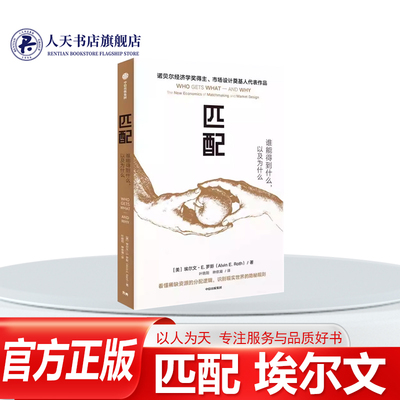 匹配埃尔文·罗斯经济学著作书籍