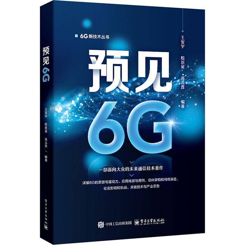 正版书籍 预见6G王安宇电子工业出版社图书  人天书店畅销书排行榜