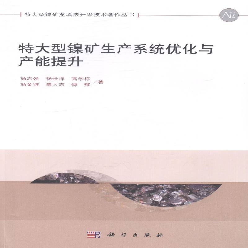 正版书籍 特大型镍矿杨志强科学出版社工业技术超大型矿床镍矿床金属矿开采矿山工程技术人员采矿专业高年级人天书店畅销书排行榜