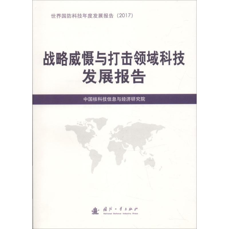 正版书籍 战略威慑与打击领域中国核科技信息与经济研究院国防工业出版社军事战略武器科技发展研究报告世界 人天书店畅销书排行榜