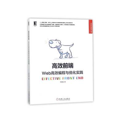 正版书籍 前端:Web编程与优化实践李银城机械工业出版社计算机与网络网页制作工具程序设计 人天书店畅销书排行榜