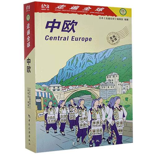 中欧/走遍全球 日本《走遍全球》辑室 旅游指南中欧 旅游地图书籍