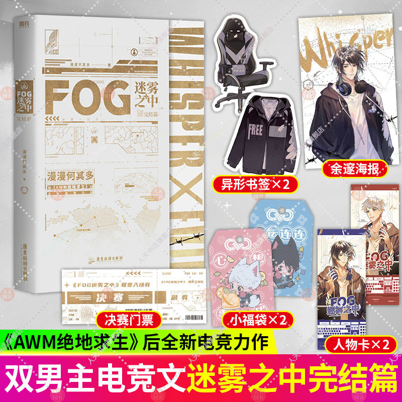 FOG迷雾之中2完结篇 小说 漫漫何其多AWM绝地求生后新书文学电竞小说实体书 磨铁正版书籍