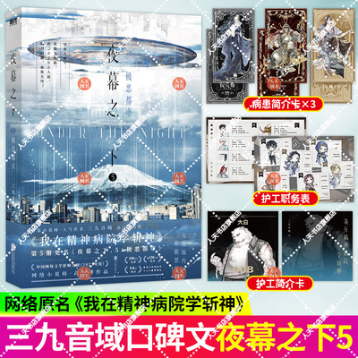 正版书籍 桥头楼上+夜幕之下5 我在精神病院学斩神 新增番外 雨崩·雨宫晴辉 大夏蓝雨小队 磨铁图书