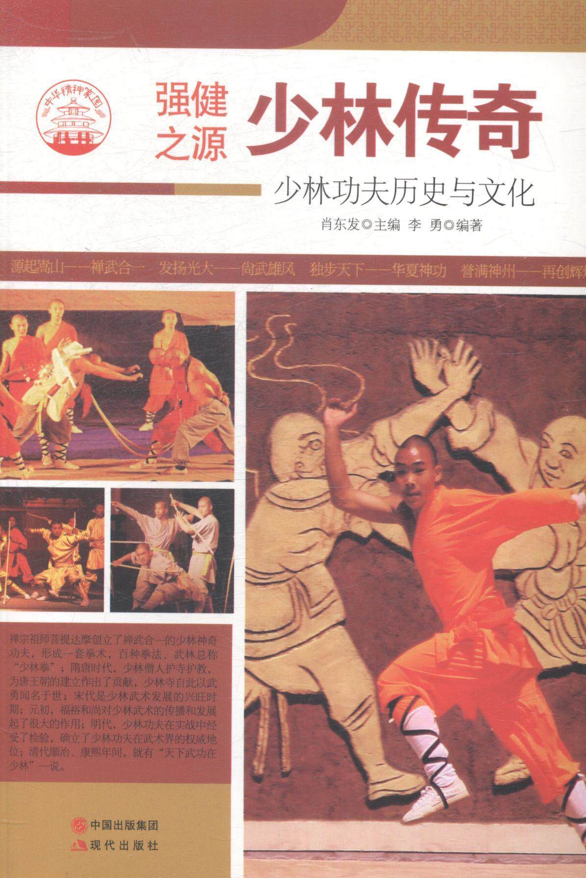 少林传奇:少夫历史与文化 肖东发 少林武术介绍 教材书籍