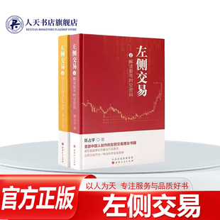 正版书籍 左侧交易（全2册）陈占宇山西人民出版社经济股票交易基本知识 每一个案例都用彩图标注讲解形象直观真正做到了简单易懂